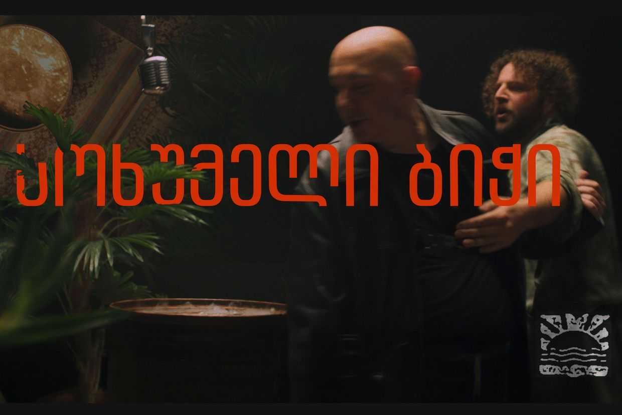 The cover of the ‘Sokhumeli Bichi’ music video. Screengrab from video.