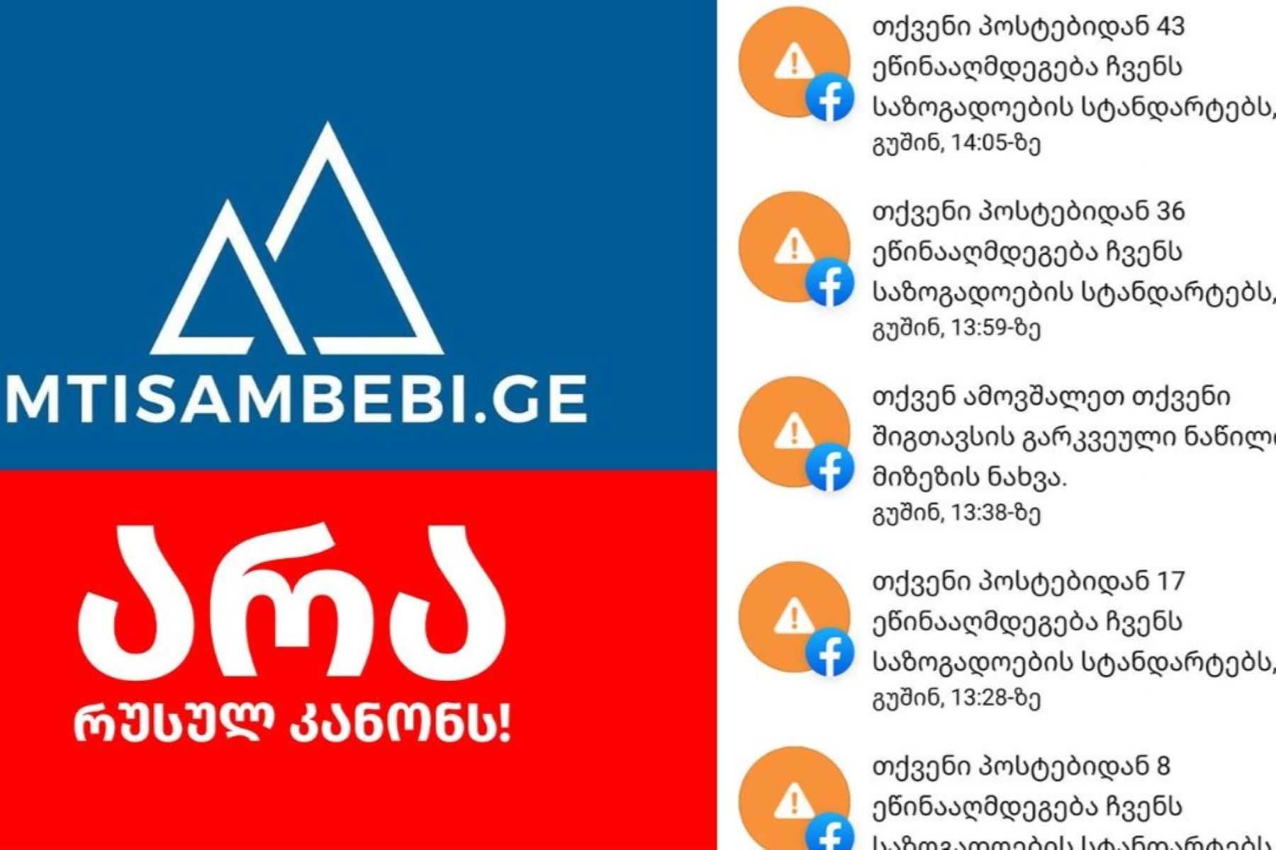 The Mtis Ambebi logo, next to a screenshot of notifications that a post has been taken down for violating community standards. Image: Netgazeti.