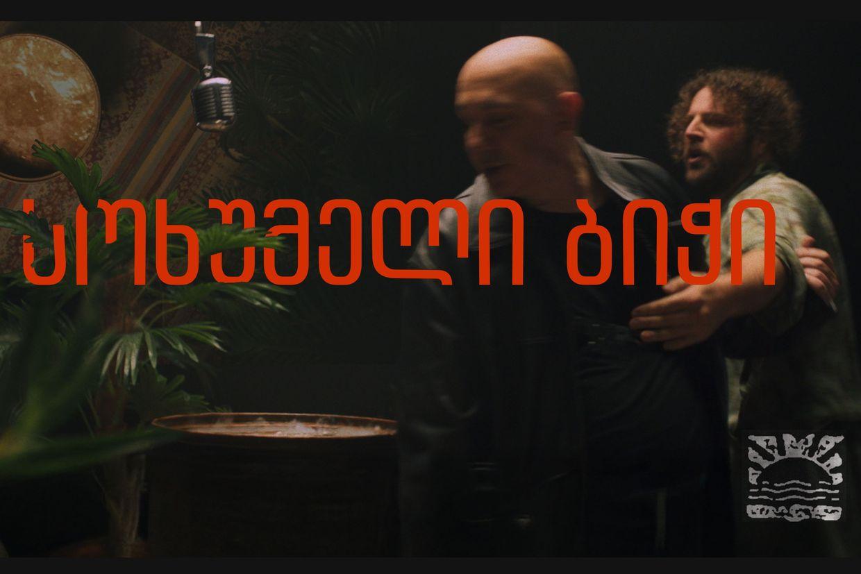 The cover of the ‘Sokhumeli Bichi’ music video. Screengrab from video.