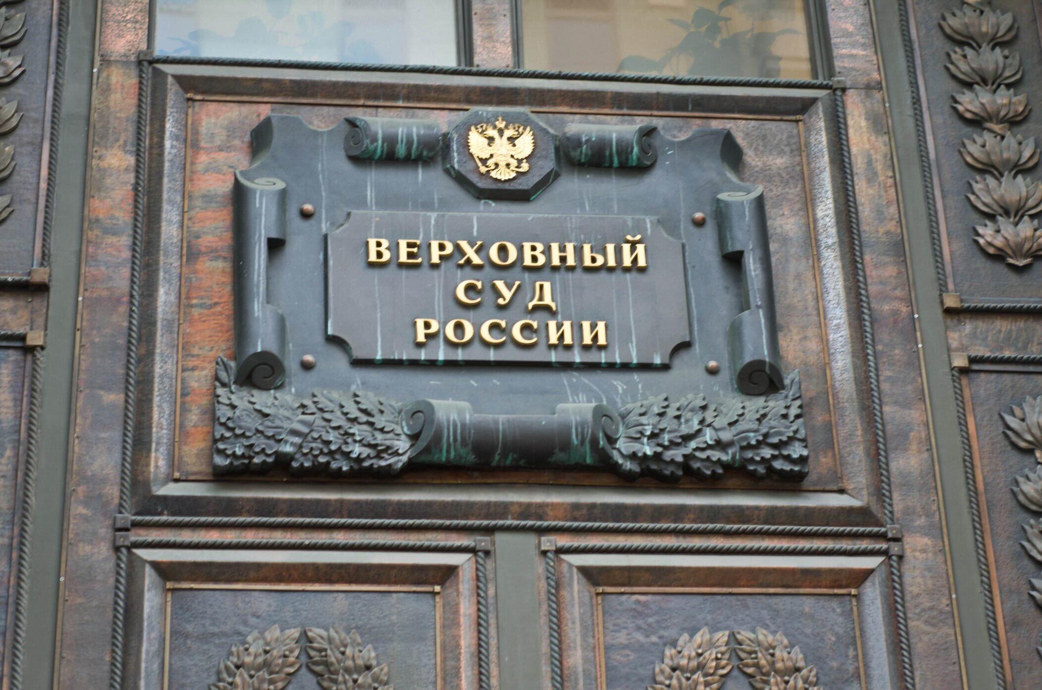 The Supreme Court of Russia. Image via Memorial.