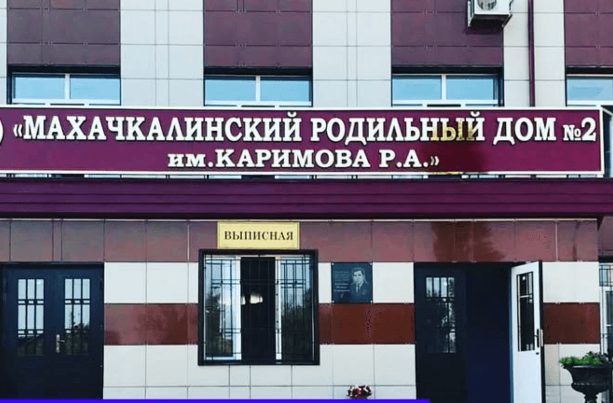Maternity hospital in Makhachkala. Photo: social media