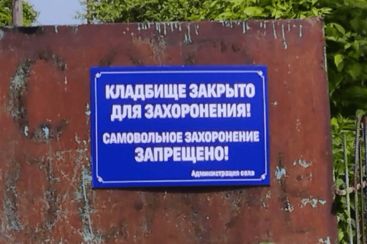 A sign reportedly placed in an Ingush cemetery in North Ossetia. Photo: social media.