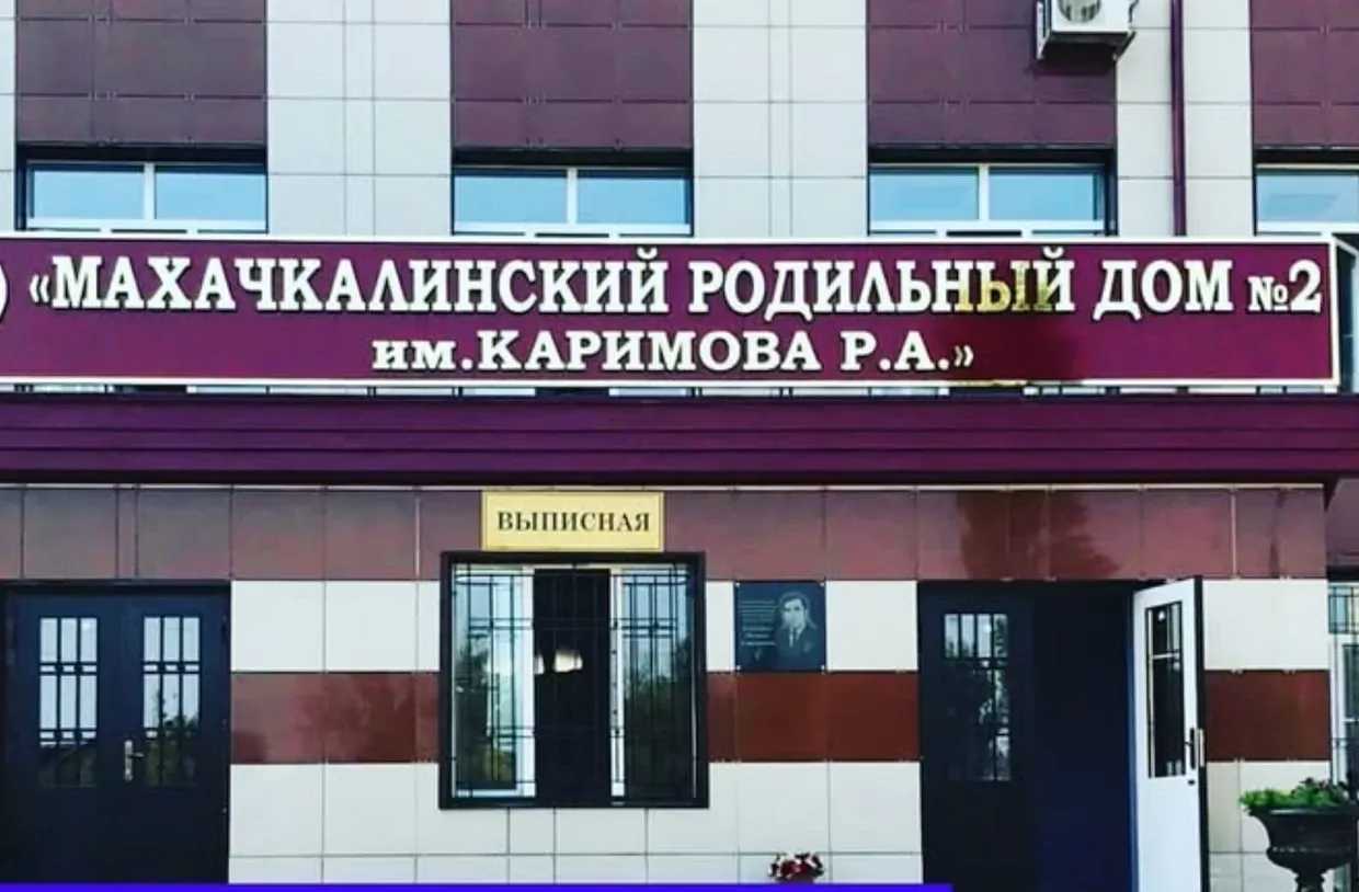 Maternity hospital in Makhachkala. Photo: social media.